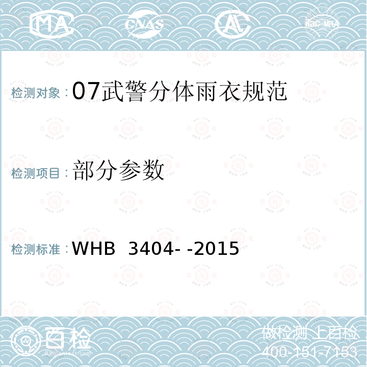 部分参数 HB 3404--2015 07武警分体雨衣规范 WHB 3404- -2015