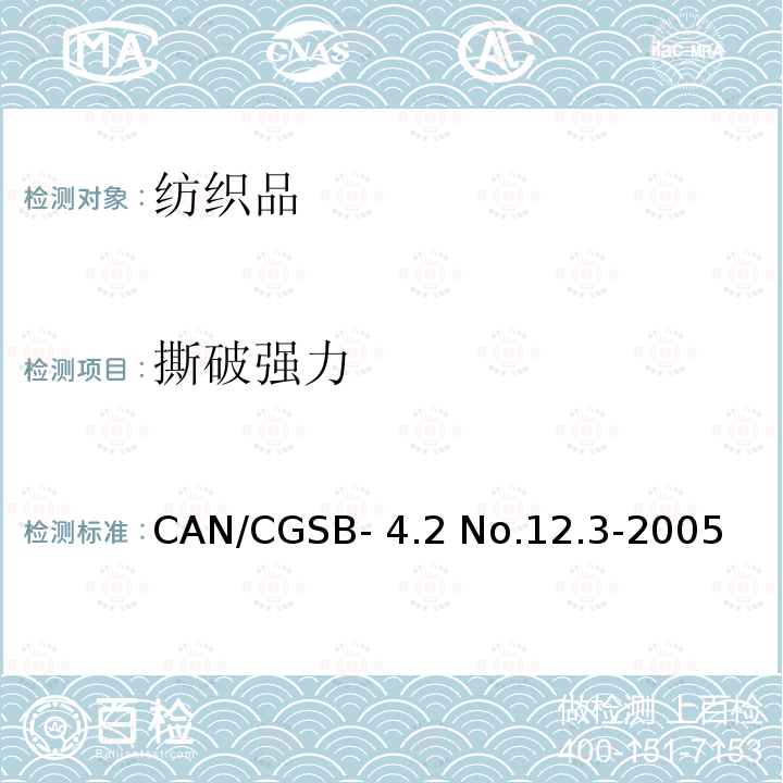 撕破强力 CAN/CGSB- 4.2 No.12.3-2005 纺织品 织物的撕裂特性 第1部分: 的测定 冲击摆锤法 CAN/CGSB-4.2 No.12.3-2005