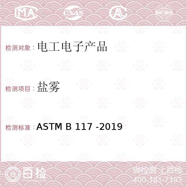 盐雾 盐雾试验箱操作标准 ASTM B117 -2019