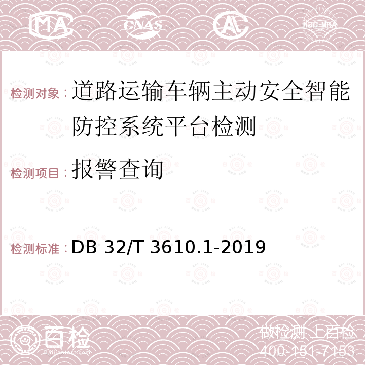 报警查询 《道路运输车辆主动安全智能防控系统技术规范 第1部分：平台》 DB32/T 3610.1-2019