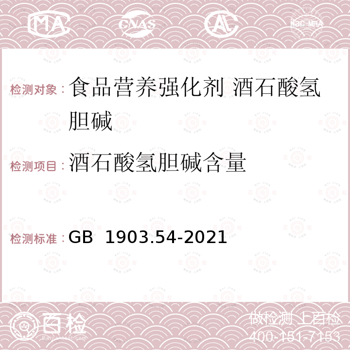 酒石酸氢胆碱含量 食品安全国家标准 食品营养强化剂 酒石酸氢胆碱 GB 1903.54-2021