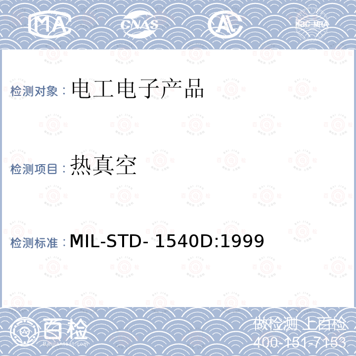 热真空 MIL-STD- 1540D:1999 运载器、上面级和航天器试验要求 MIL-STD-1540D:1999