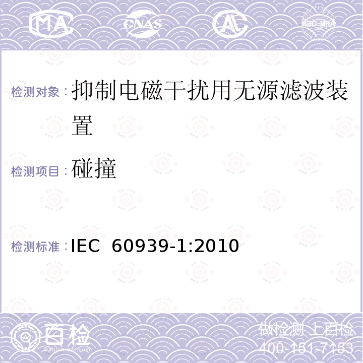 碰撞 IEC 60939-1-2010 抑制电磁干扰用无源滤波器 第1部分:总规范