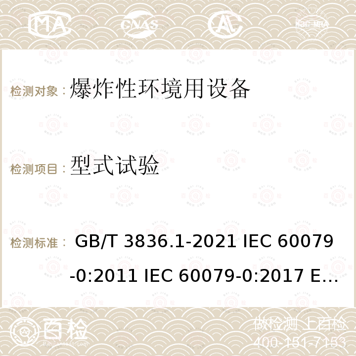 型式试验 爆炸性环境 第1部分:设备 通用要求 GB/T 3836.1-2021 IEC 60079-0:2011 IEC 60079-0:2017 EN 60079-0:2012+A11:2013  EN IEC 60079-0:2018  EN IEC 60079-0:2018/AC:2020-02