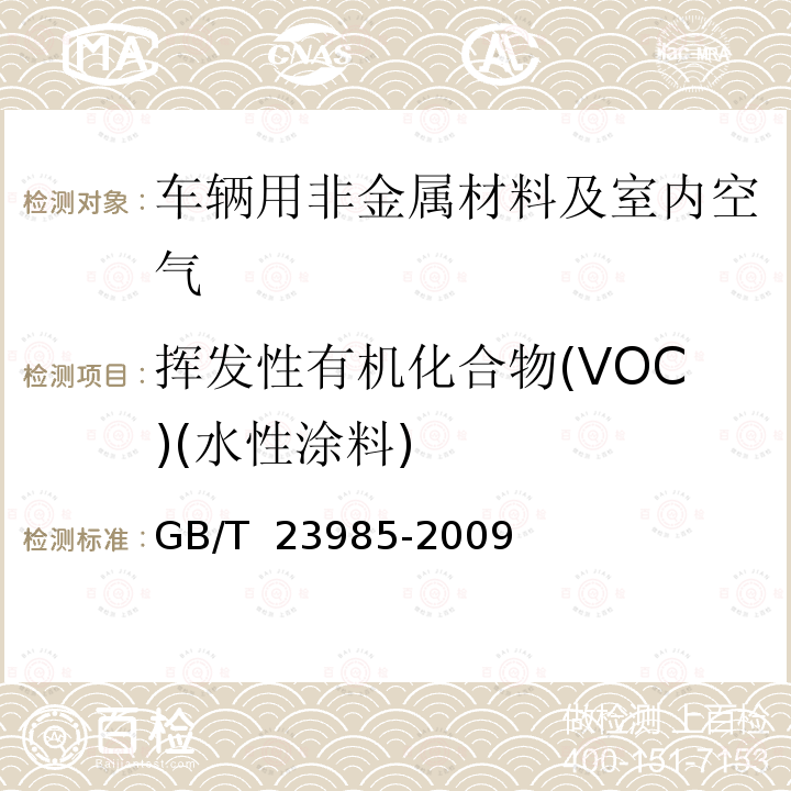 挥发性有机化合物(VOC)(水性涂料) 色漆和清漆 挥发性有机化合物（VOC)含量的测定 差值法 GB/T 23985-2009
