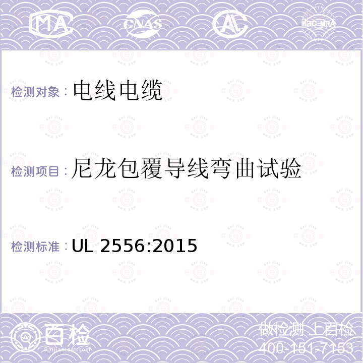 尼龙包覆导线弯曲试验 UL 2556 电线和电缆试验方法 UL2556:2015