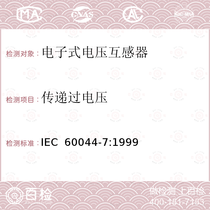 传递过电压 互感器 第7部分 电子式电压互感器  IEC 60044-7:1999