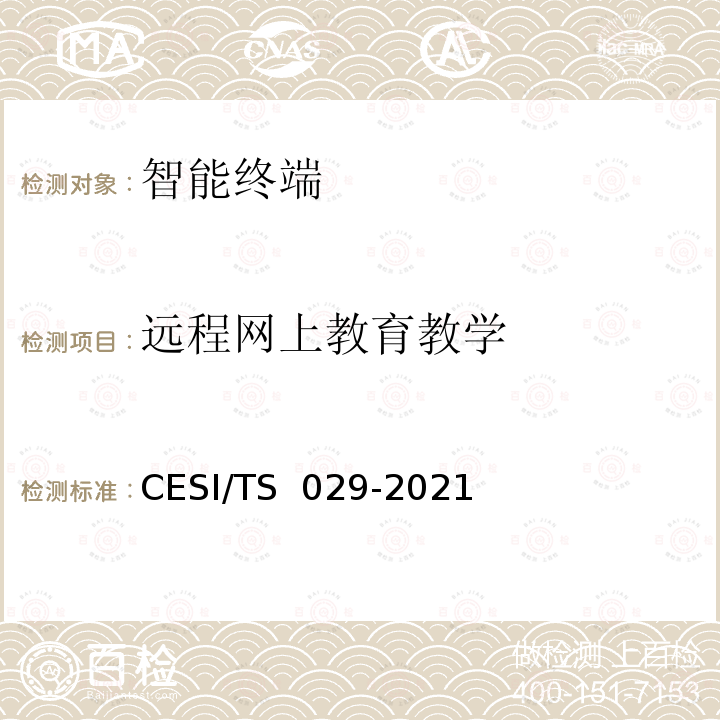 远程网上教育教学 TS 029-2021 超高清智慧交互显示终端认证技术规范 CESI/