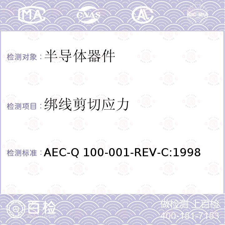 绑线剪切应力 AEC-Q 100-001-REV-C:1998 测试 AEC-Q100-001-REV-C:1998