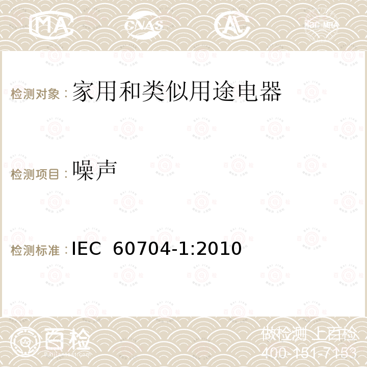 噪声 《家用和类似用途电器 测定空中传播噪音的试验规范 第1部分：一般要求》 IEC 60704-1:2010