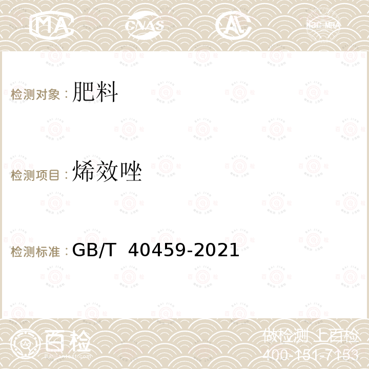 烯效唑 GB/T 40459-2021 肥料中多种植物生长调节剂的定性筛选 液相色谱-质谱联用法