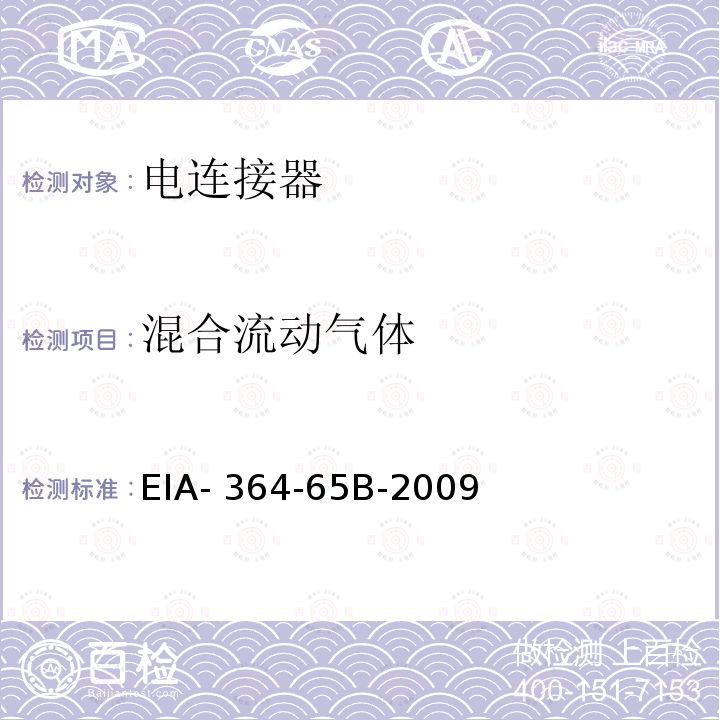 混合流动气体 EIA- 364-65B-2009 电连接器和插座的试验程序 EIA-364-65B-2009