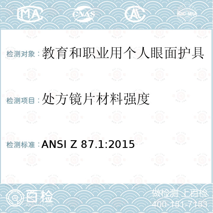 处方镜片材料强度 ANSI Z 87.1:2015 教育和职业用个人眼面护具 ANSI Z87.1:2015