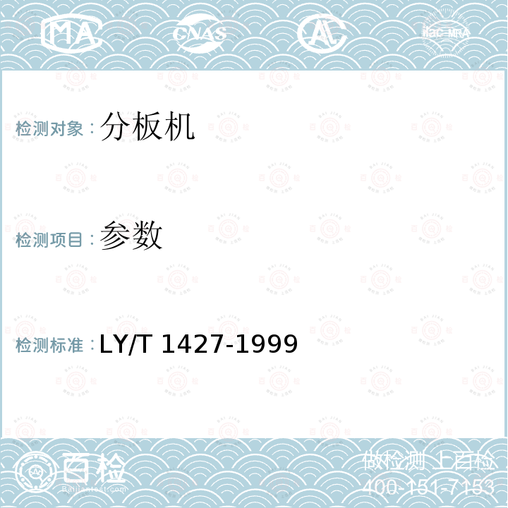 参数 LY/T 1427-1999 分板机