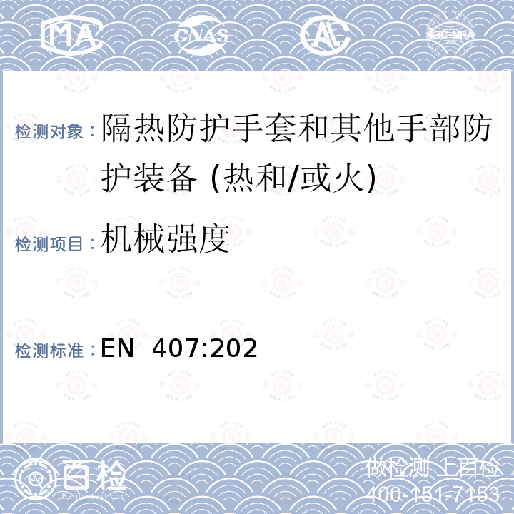 机械强度 EN 407:2020 隔热防护手套和其他手部防护装备 (热和/或火) 