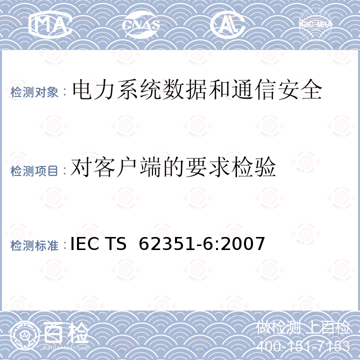 对客户端的要求检验 电力系统管理及其信息交换 数据和通信安全 第6部分：IEC 61850的安全 IEC TS 62351-6:2007