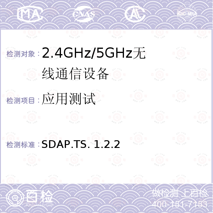 应用测试 SDAP.TS. 1.2.2 服务搜寻应用规范 SDAP.TS.1.2.2