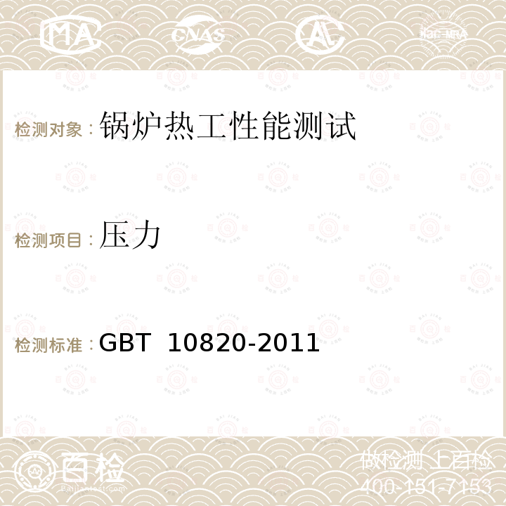 压力 生活锅炉热效率及热工试验方法 GBT 10820-2011