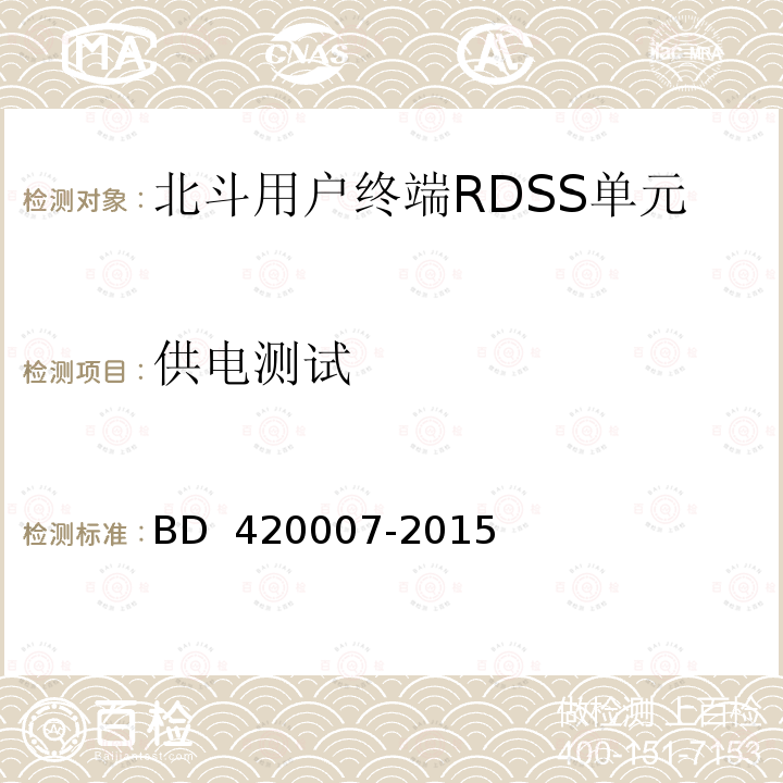 供电测试 北斗用户终端RDSS单元性能及测试方法 BD 420007-2015