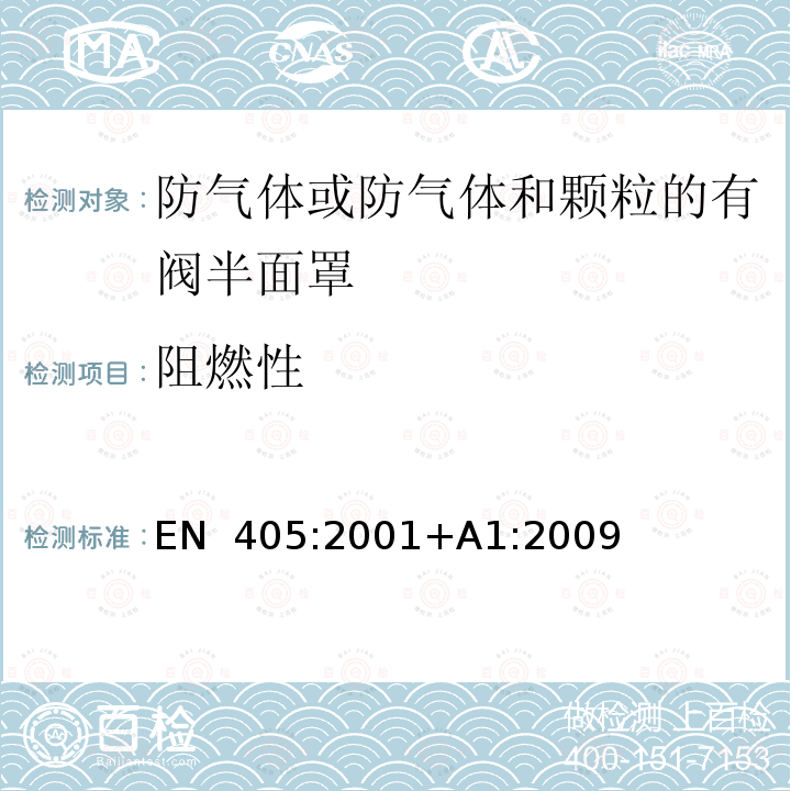 阻燃性 EN 405:2001 呼吸防护用品 防气体或防气体和颗粒的有阀半面罩要求、试验和标记 +A1:2009