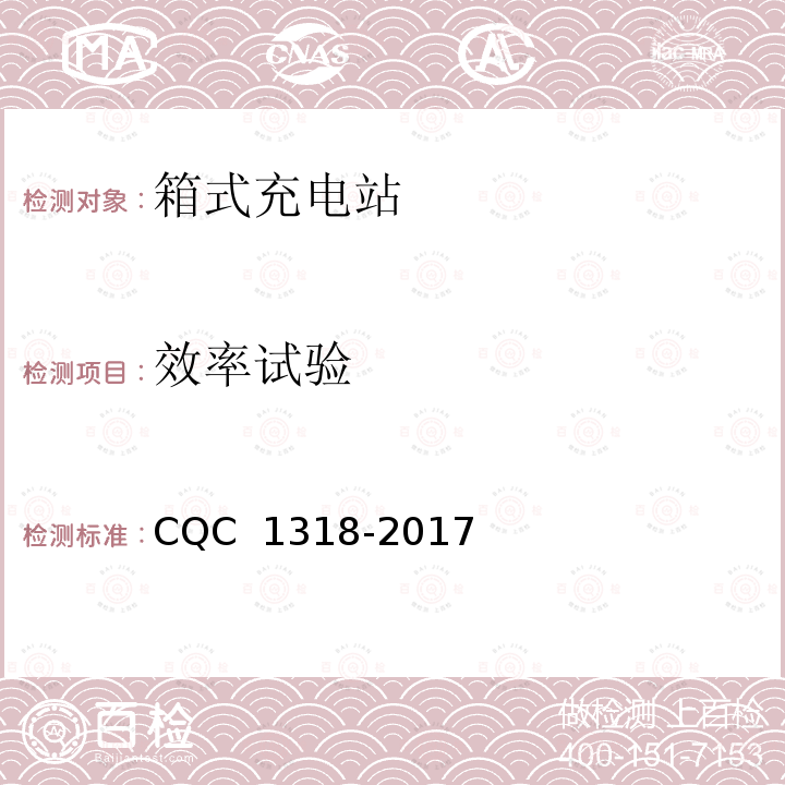 效率试验 CQC 1318-2017 箱式充电站技术规范 