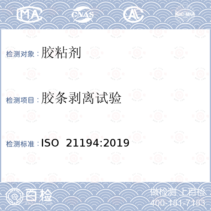 胶条剥离试验 ISO 21194-2019 弹性胶粘剂 粘接接头试验珠片剥离试验
