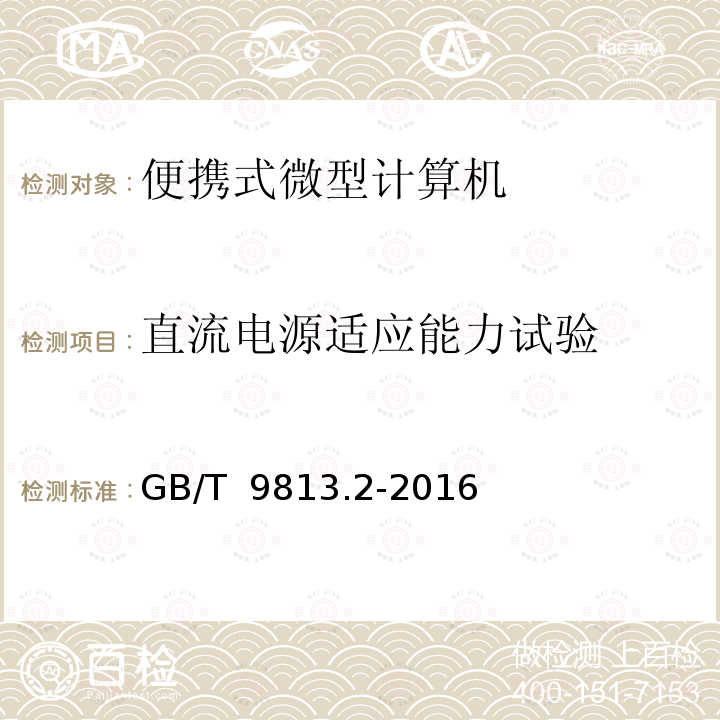 直流电源适应能力试验 GB/T 9813.2-2016 计算机通用规范 第2部分:便携式微型计算机