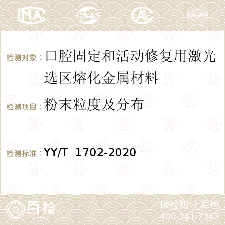 粉末粒度及分布 YY/T 1702-2020 牙科学 增材制造 口腔固定和活动修复用激光选区熔化金属材料