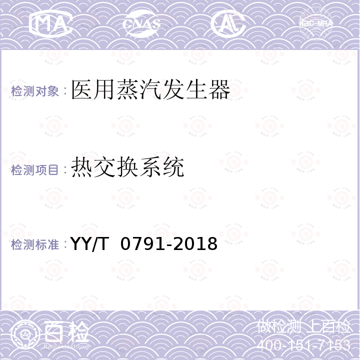 热交换系统 医用蒸汽发生器 YY/T 0791-2018
