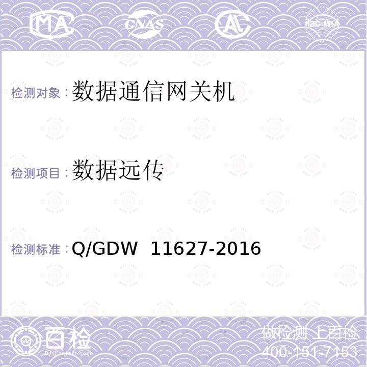 数据远传 变电站数据通信网关机技术规范 Q/GDW 11627-2016