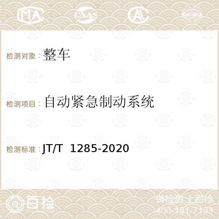 自动紧急制动系统 JT/T 1285-2020 危险货物道路运输营运车辆安全技术条件