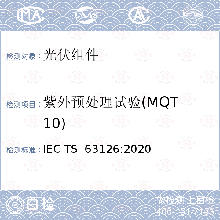 紫外预处理试验(MQT 10) 更高温度下运行的光伏组件、零部件及材料认可指导 IEC TS 63126:2020
