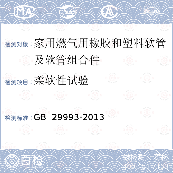 柔软性试验 GB 29993-2013 家用燃气用橡胶和塑料软管及软管组合件技术条件和评价方法