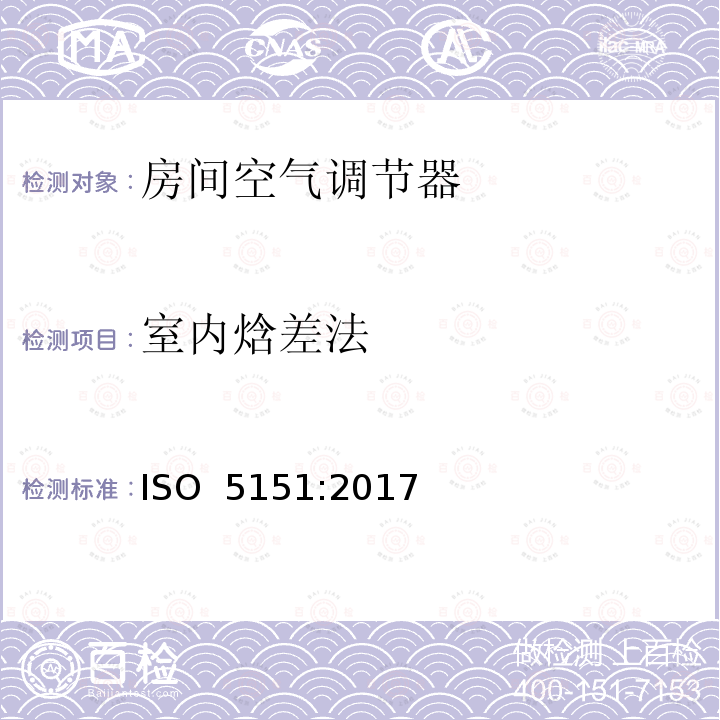 室内焓差法 无风管空调器和热泵-性能测试及评定 ISO 5151:2017(E)