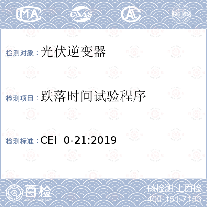 跌落时间试验程序 CEI  0-21:2019 主动和被动用户连接至公共低压电网的参考技术准则 CEI 0-21:2019