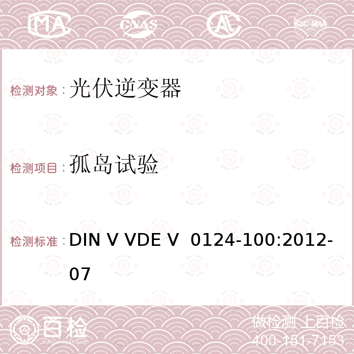 孤岛试验 DIN V VDE V  0124-100:2012-07 接入低压配电网的发电系统技术要求--测试方法 DIN V VDE V 0124-100:2012-07