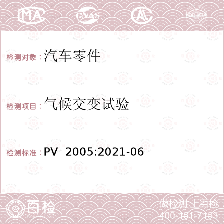 气候交变试验 PV  2005:2021-06 《汽车零件耐》 PV 2005:2021-06