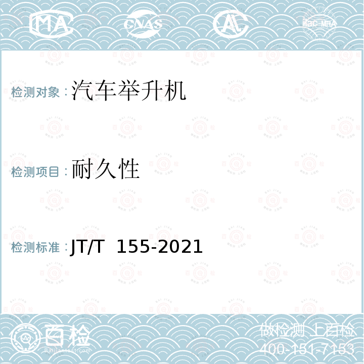 耐久性 JT/T 155-2021 汽车举升机