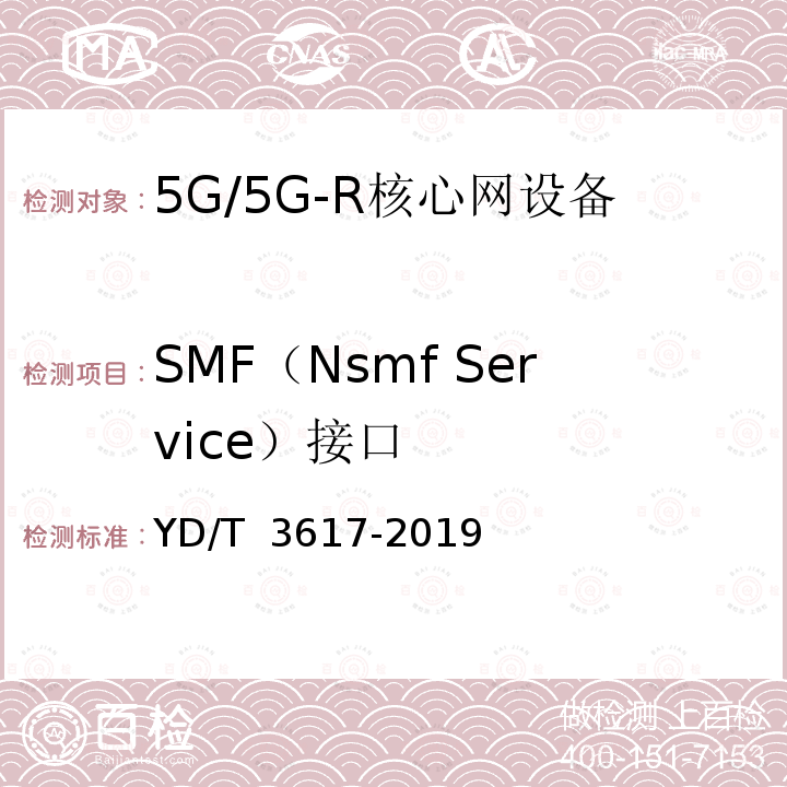 SMF（Nsmf Service）接口 YD/T 3617-2019 5G移动通信网 核心网网络功能测试方法