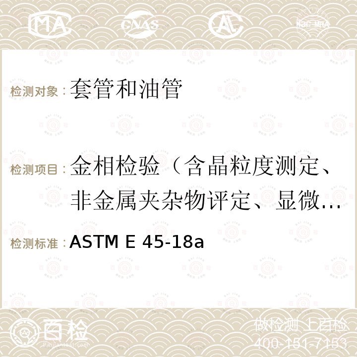 金相检验（含晶粒度测定、非金属夹杂物评定、显微组织评定） ASTM E45-18 钢中非金属夹杂物含量测定方法 a