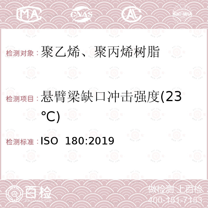 悬臂梁缺口冲击强度(23℃) ISO 180:2019 塑料-悬臂梁冲击强度测试方法 (E)