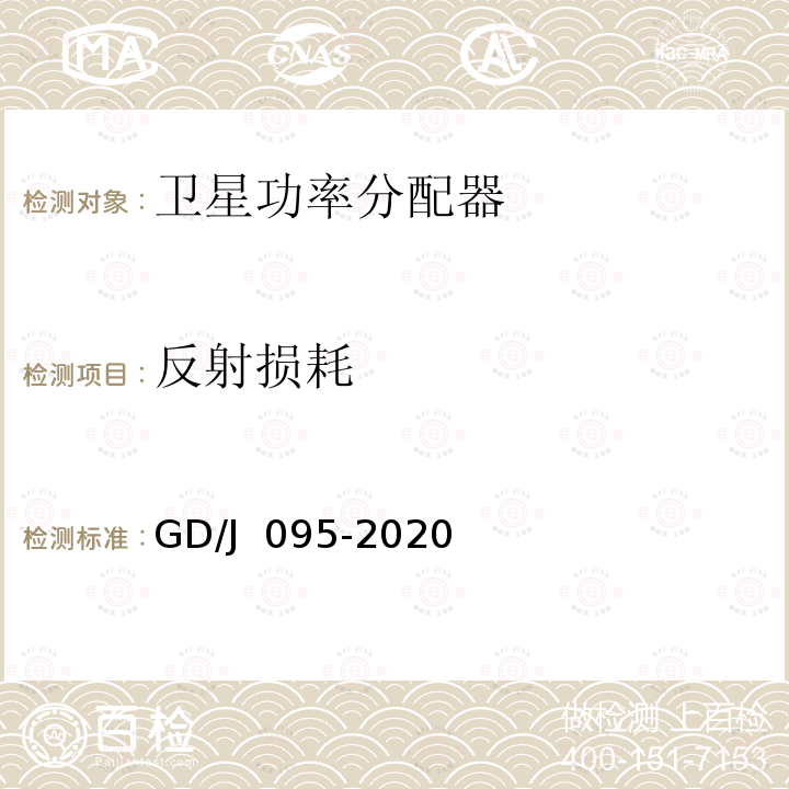 反射损耗 有线电视系统用分支器和分配器（5MHz～1000MHz技术要求和测量方法 GD/J 095-2020