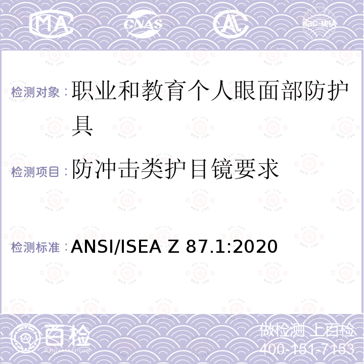 防冲击类护目镜要求 ANSI/ISEA Z 87.1:2020 美国国家标准职业和教育个人眼面部防护设备 ANSI/ISEA Z87.1:2020
