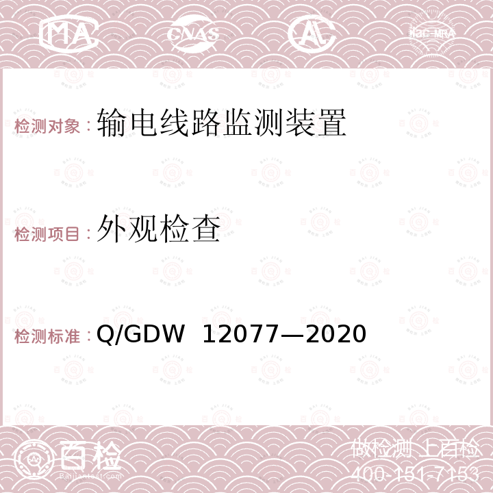 外观检查 GDW 12077 输电线路飘浮异物激光清除装置技术规范 Q/—2020