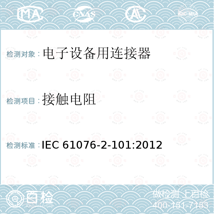 接触电阻 IEC 61076-2-10 电子设备用连接器--产品要求--第2-101部分：圆形连接器--带螺纹锁紧的M12连接器的详细规范 IEC61076-2-101:2012