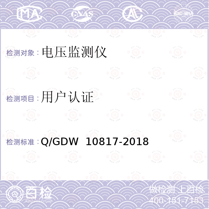 用户认证 10817-2018 电压监测仪检验规范 Q/GDW 