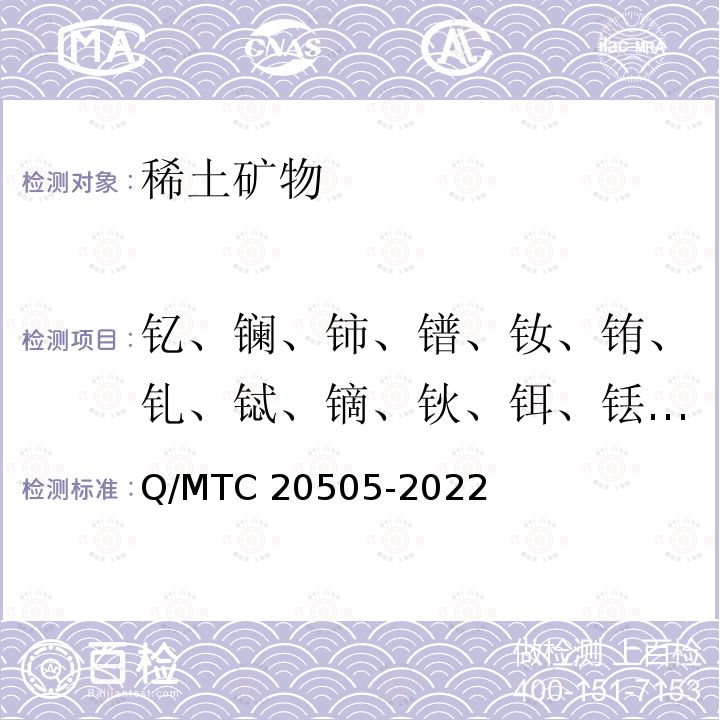 钇、镧、铈、镨、钕、铕、钆、铽、镝、钬、铒、铥、镱、镥、钐 20505-2022 稀土矿中稀土含量的测定  电感耦合等离子体原子发射光谱法和电感耦合等离子体质谱法 Q/MTC