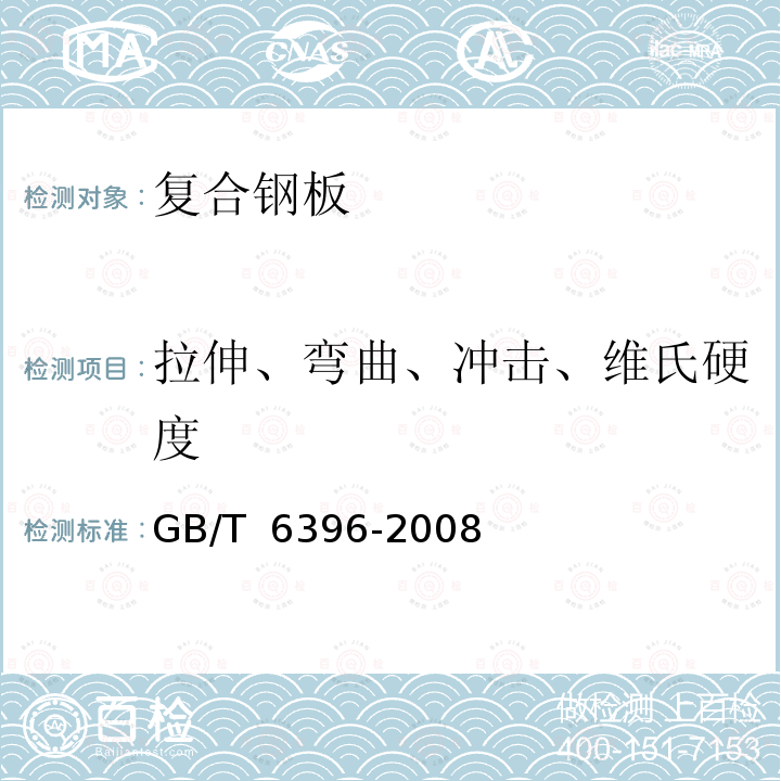 拉伸、弯曲、冲击、维氏硬度 GB/T 6396-2008 复合钢板力学及工艺性能试验方法