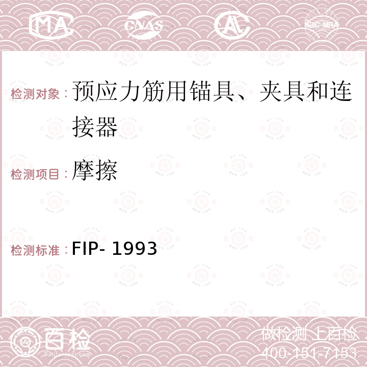 摩擦 FIP- 1993 《后张预应力体系验收建议》 FIP-1993