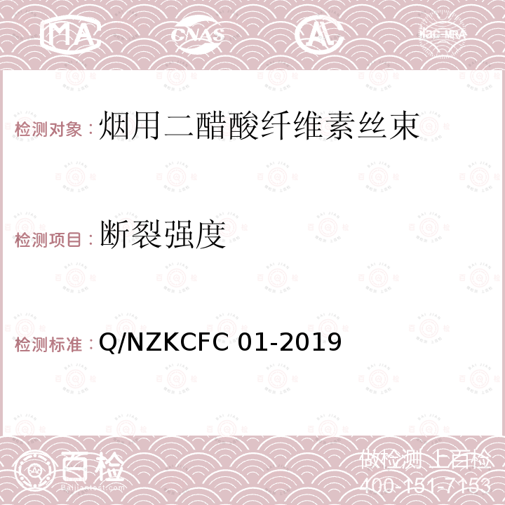 断裂强度 Q/NZKCFC 01-2019 烟用二醋酸纤维素丝束 Q/NZKCFC01-2019